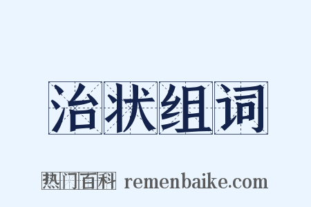 治状组词是什么意思的图片
